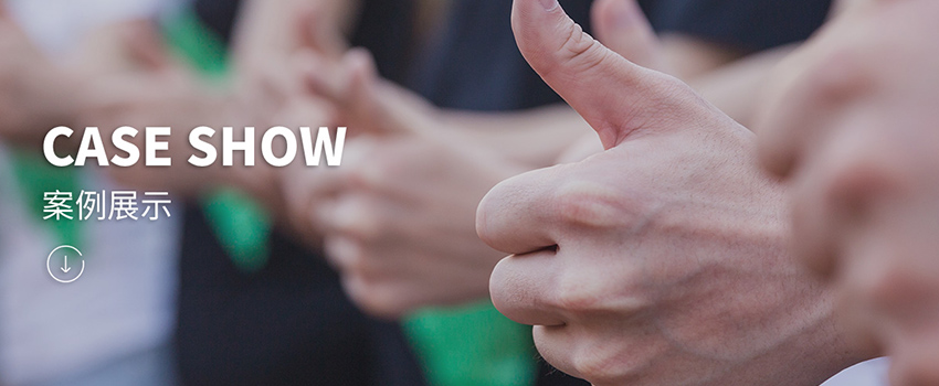 客户案例